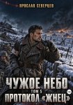 Чужое небо Том 5 протокол Жнец