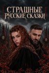 Страшные русские сказки