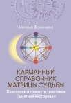 Карманный справочник Матрицы судьбы. Подсказки и тонкости трактовки. Понятная инструкция