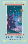 Алые небеса. Книга 2
