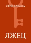 Лжец