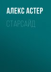 Старсайд