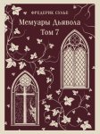 Мемуары Дьявола. Том седьмой