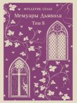 Мемуары Дьявола. Том восьмой