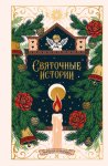 Святочные истории. Русская классика