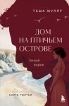 Дом на Птичьем острове. Книга третья: Белый ворон