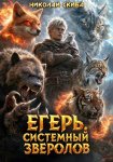 Егерь. Последний рывок. Книга 12