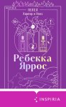 Пепел. Харпер и Нокс