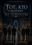 Тот, кто смотрит из темноты