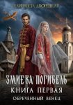 Змиева погибель. Книга 1. Обреченный венец.