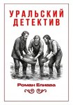 Уральский детектив