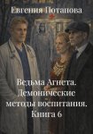 Ведьма Агнета. Демонические методы воспитания. Книга 6