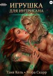 Игрушка для интригана
