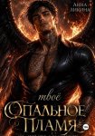 Твоё опальное пламя