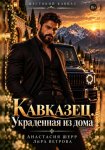 Кавказец. Украденная из дома