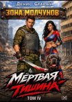 Мертвая тишина. Том 4