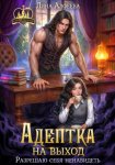 Адептка на выход. Разрешаю себя ненавидеть