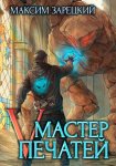 Мастер Печатей 5