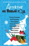 Детектив на Новый год