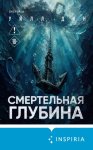 Смертельная глубина