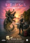S-T-I-K-S. Испытание Ульем