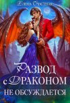 Развод с драконом не обсуждает, или Цепи для попаданки