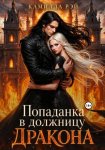 Попаданка в должницу дракона