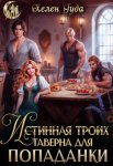 Истинная троих.Таверна для попаданки