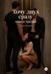 Хочу двух сразу. Книга третья