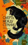 Смерть между страниц