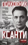 Полковник Ксанти. Легенда разведки