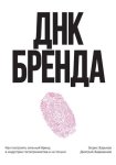 ДНК Бренда. Как построить сильный бренд