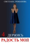 Держись, Радость моя!