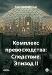 Комплекс превосходства: Следствие. Эпизод II