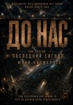 До нас. Том 3