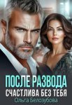 После развода. Счастлива без тебя