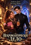 Некромантическое дело