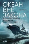 Океан вне закона. Работорговля, пиратство и контрабанда в нейтральных водах