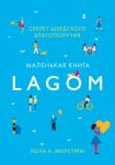 Lagom. Секрет шведского благополучия