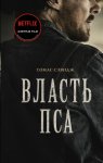 Власть пса