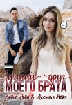 Лучший друг моего брата. Книга 1