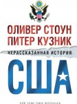 Нерассказанная история США