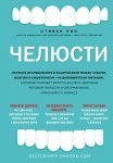 Челюсти. Научное исследование о взаимосвязи между зубами, мозгом и кишечником + 40-дневный план питания, который поможет вернуть в норму здоровье ротовой полости и сформировать иммунитет к кариесу