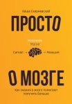 Просто о мозге. Как знания о мозге помогают получить больше