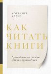 Как читать книги