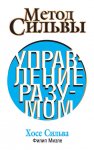 Метод Сильвы. Управление разумом