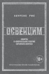 Освенцим. Нацисты и «окончательное решение еврейского вопроса»