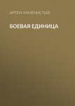 Боевая единица