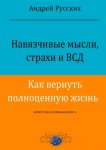 Навязчивые мысли, страхи и ВСД. Как вернуть полноценную жизнь