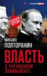 Власть в тротиловом эквиваленте. Полная версия